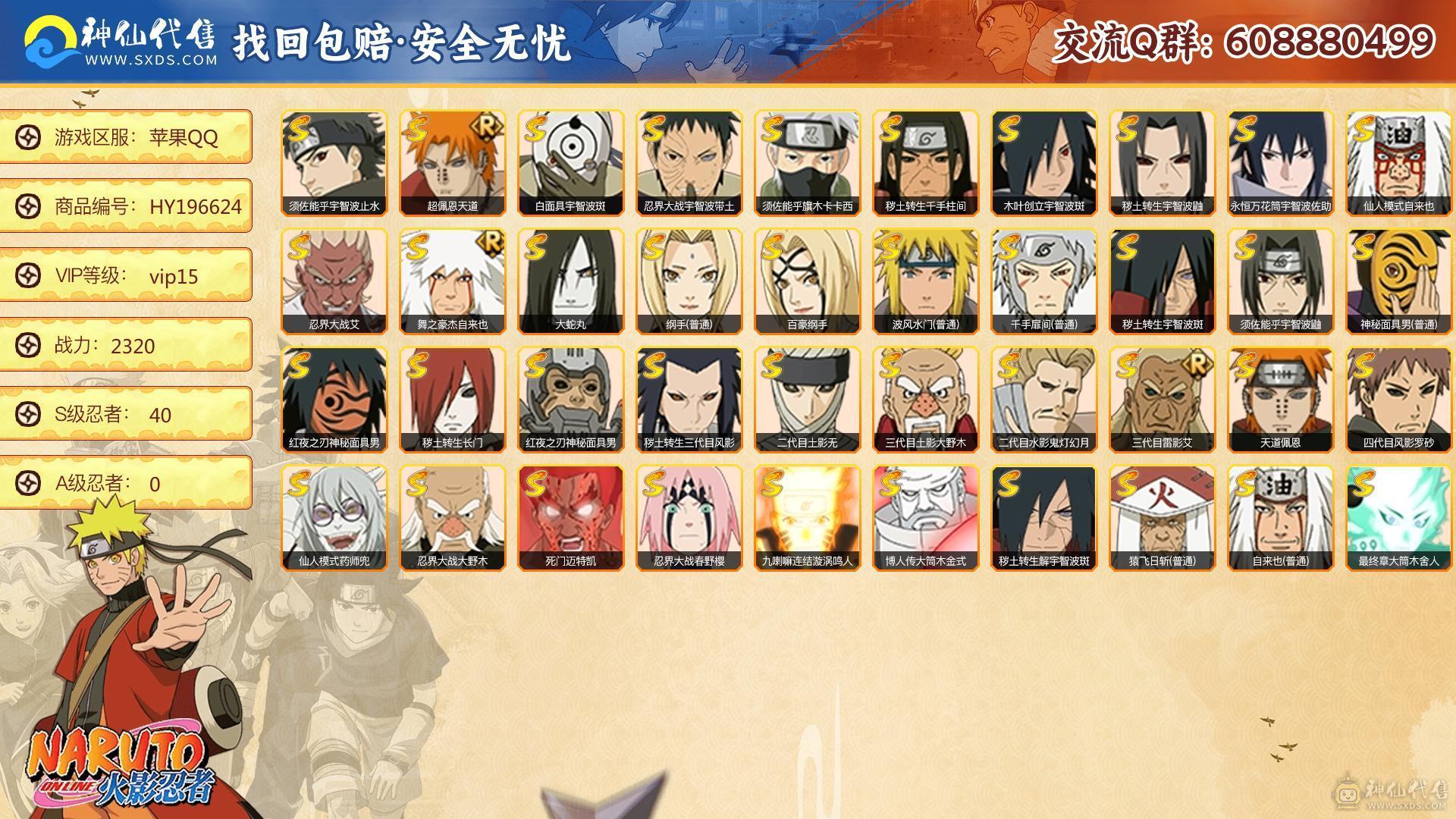 苹果Q区2320万充值3.8W带绝版妙木山场景40S64A本服第10秽土鼬仙人兜648奥义图佐助168奥义魅力50级带1.6W金币35张高招可二次