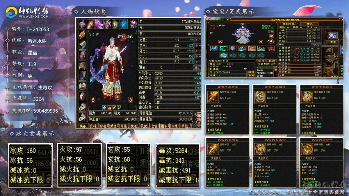 满5暴力星宿，带冰河幻饰，极品毒增灵武，5264毒，43万血，7.4雕文