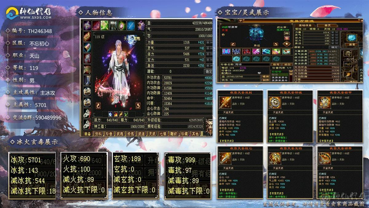 『夺命•推荐』超值5带6级-冰火毒-三修天山 副属性-火690 毒999 减冰抗544 下限18 杂抗100 48w血 2.6w气 394+会心 命中5w 8雕-纹刻-新雕文已更新-精绘5级 强化+9