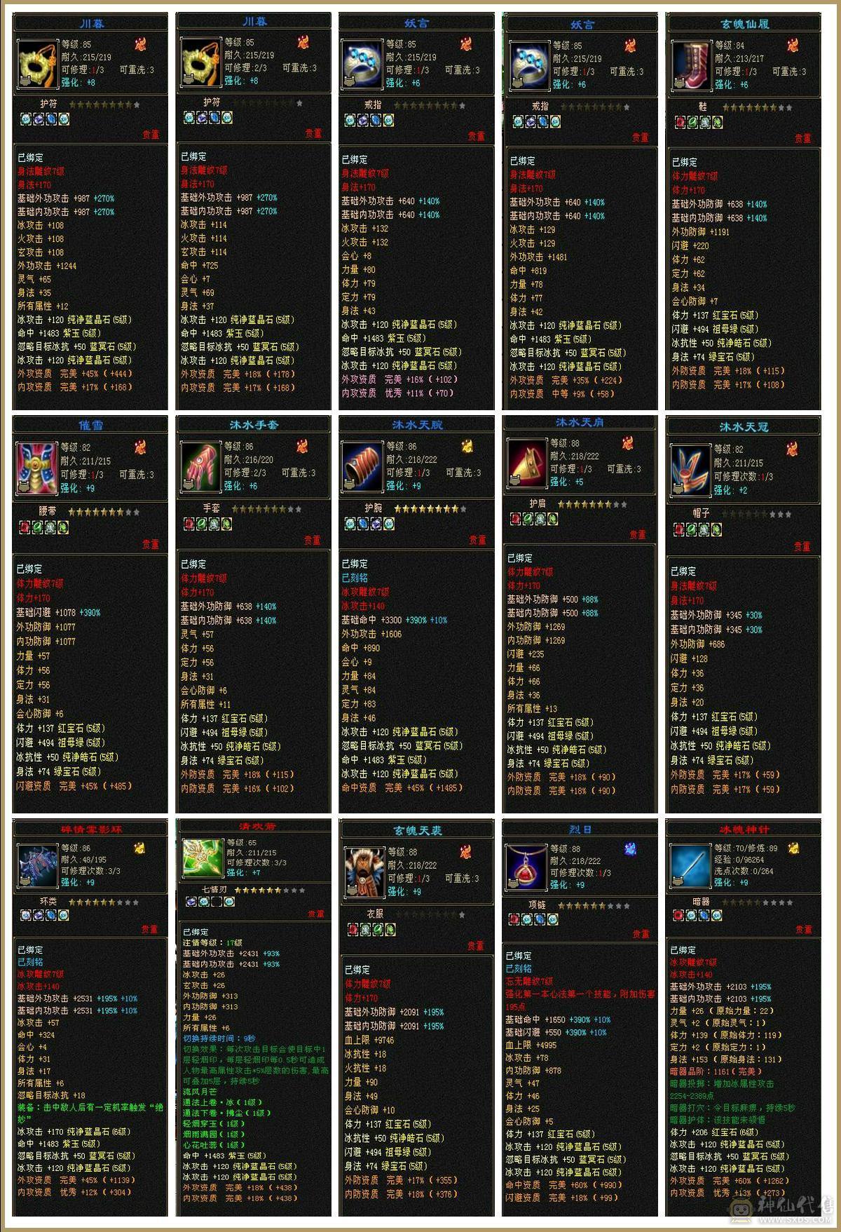 『夺命•推荐』卡89级-5带6-冰火玄-三修天山 副属性-火893 玄520 减冰抗608 下限18 冰抗318 22w血 1.6w气 326+会心 命中4.6w 7雕-强化+9  带双十附体宝宝 