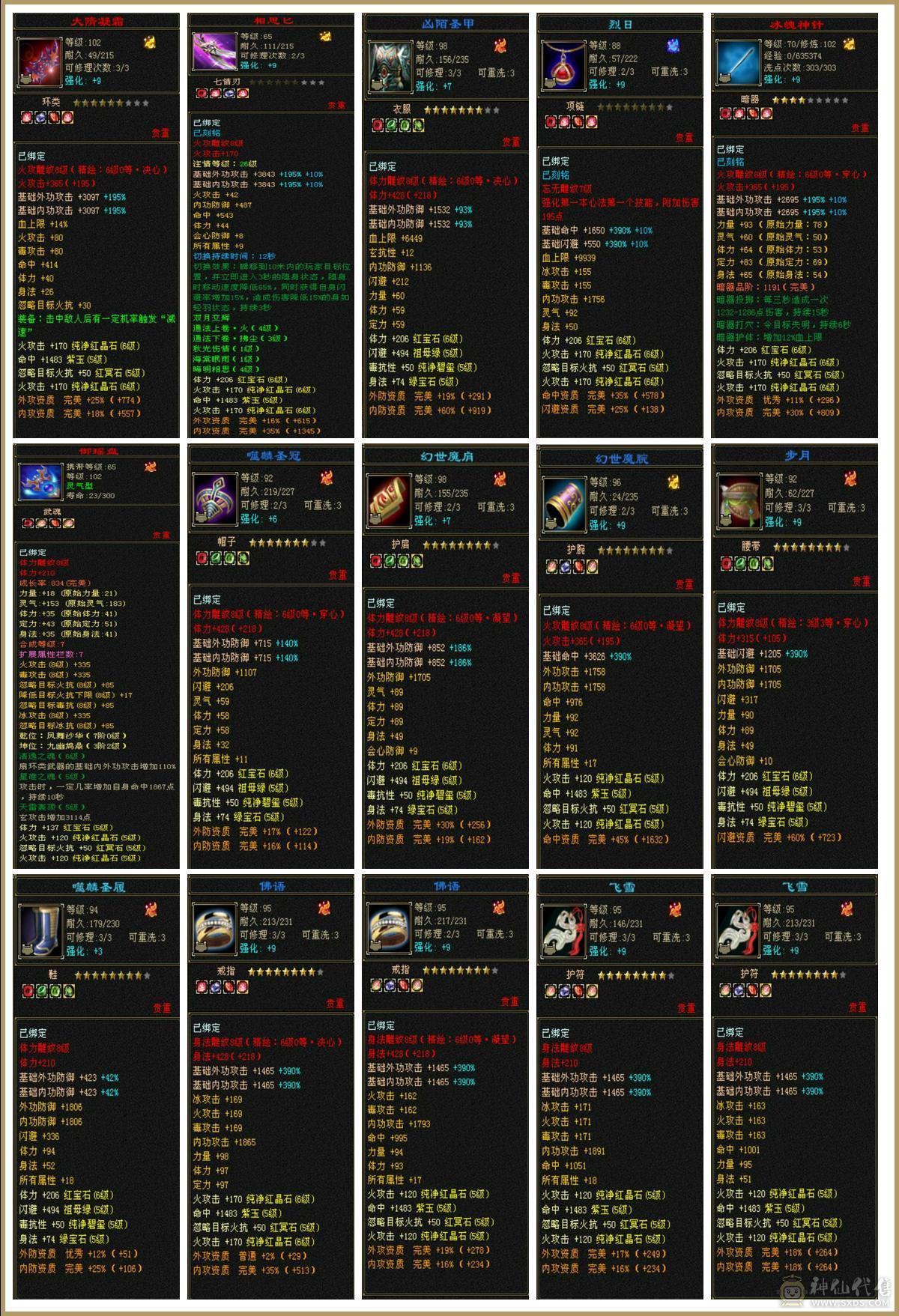 6体6属，满8雕纹6精绘，大八星装备，高血量暴力逍遥，放大贼准，9级盟会