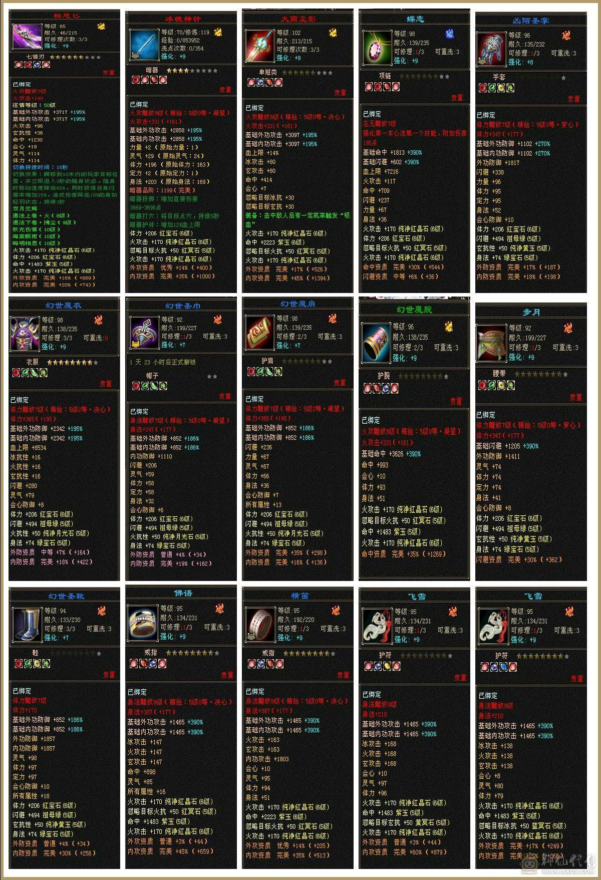 移动粉丝团：6655三修5神增伤会心流火武当.纹刻.精绘5.5随时升6.大宝剑.冰河.银背饰.幻视时装全齐.42.6W+血.5.3W+内功.5.3W+命中.428会心.245会防那个。裸面板