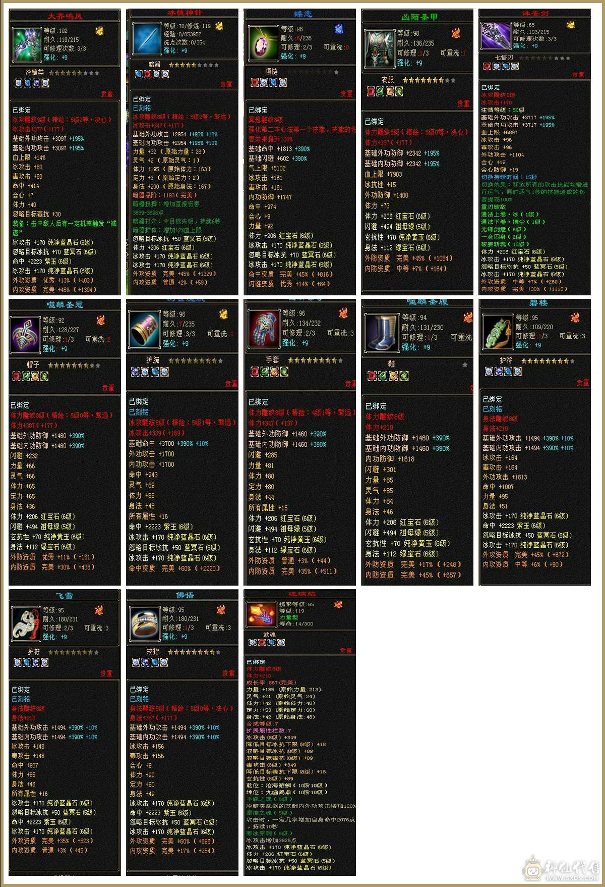 6级冰毒无敌丹天山 副属性-毒1627 减冰抗800