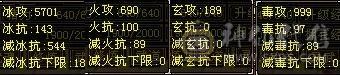 『夺命•推荐』超值5带6级-冰火毒-三修天山 副属性-火690 毒999 减冰抗544 下限18 杂抗100 48w血 2.6w气 394+会心 命中5w 8雕-纹刻-新雕文已更新-精绘5级 强化+9