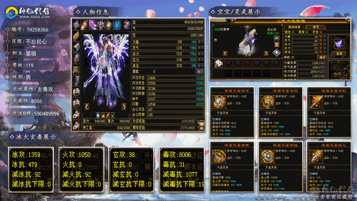 『夺命•推荐』顶级7带6级-冰火毒-千减-无敌丹-三修星宿 可转逍遥 副属性-火1050 冰1359 减毒抗1077 下限19 冰抗479 61w血 5.8w气 437+会心 命中5.1w 