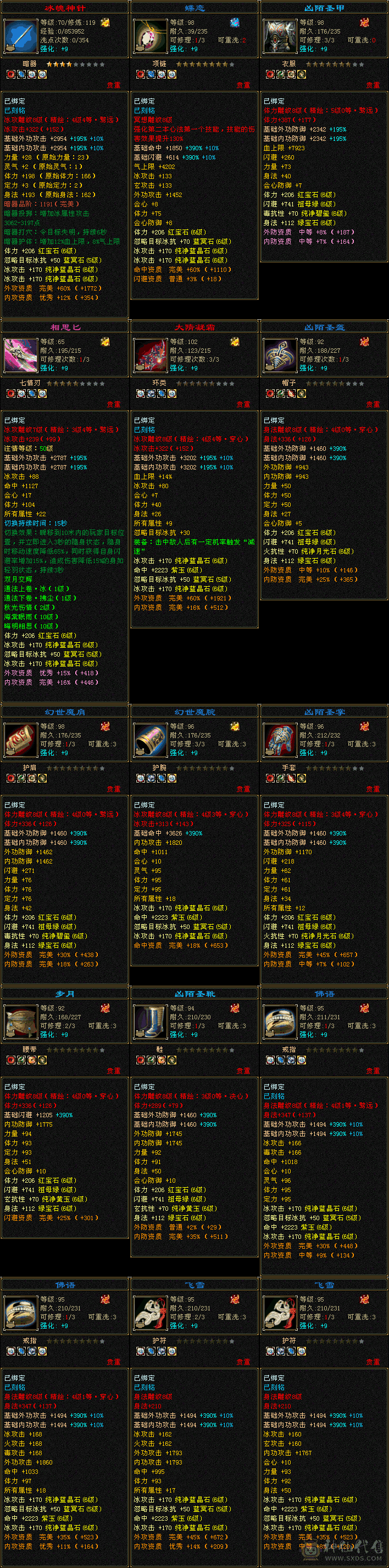 『夺命•推荐』极限6级-冰火玄-无敌丹-三修天山 副属性-火937 玄764 毒479 减冰抗786 下限18 杂抗140 54w血 3w气 468+会心 命中6.3w 8雕-纹刻-新雕文已更新