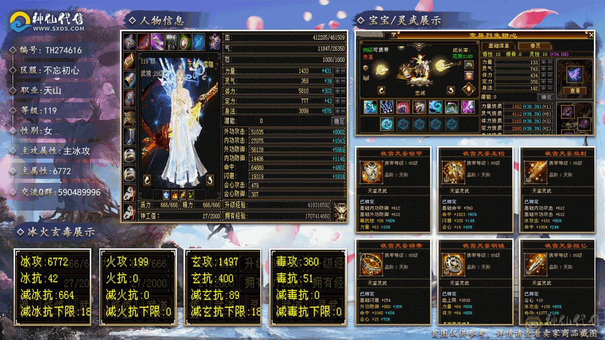 『夺命•推荐』超值6级-冰玄毒-三修天山 副属性-玄1497 毒360 减冰抗664 下限18 玄抗400 46w血 2.6w气 479+会心 命中6.4w 8雕-纹刻-新雕文已更新-精绘5级 