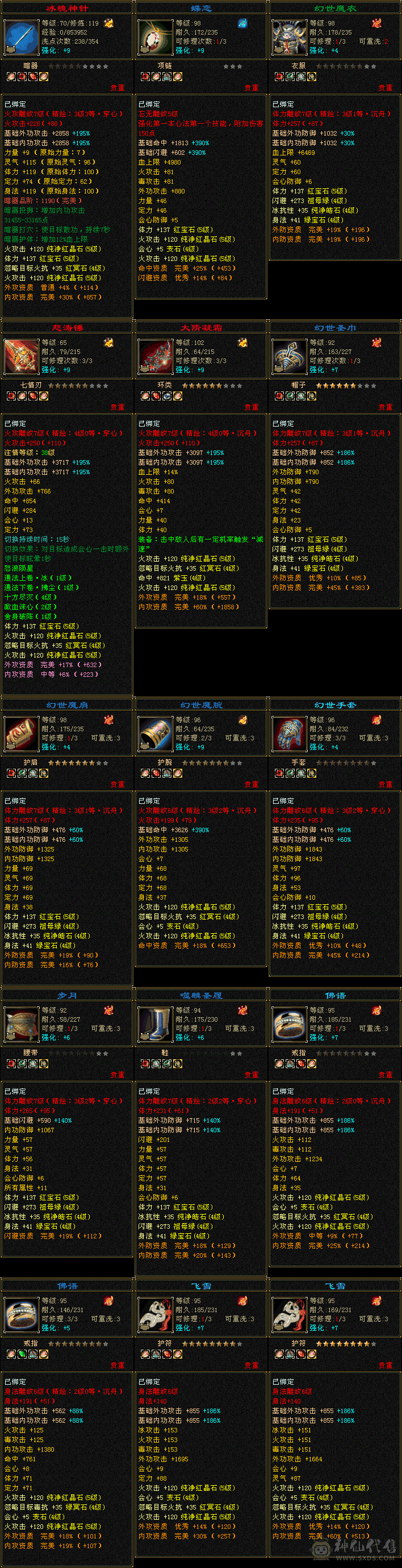 满5属5体满宝石7雕5305火1049毒419冰三修36万血7级盟会5荒已洗好4神武道灵武修炼即将毕业买来就玩