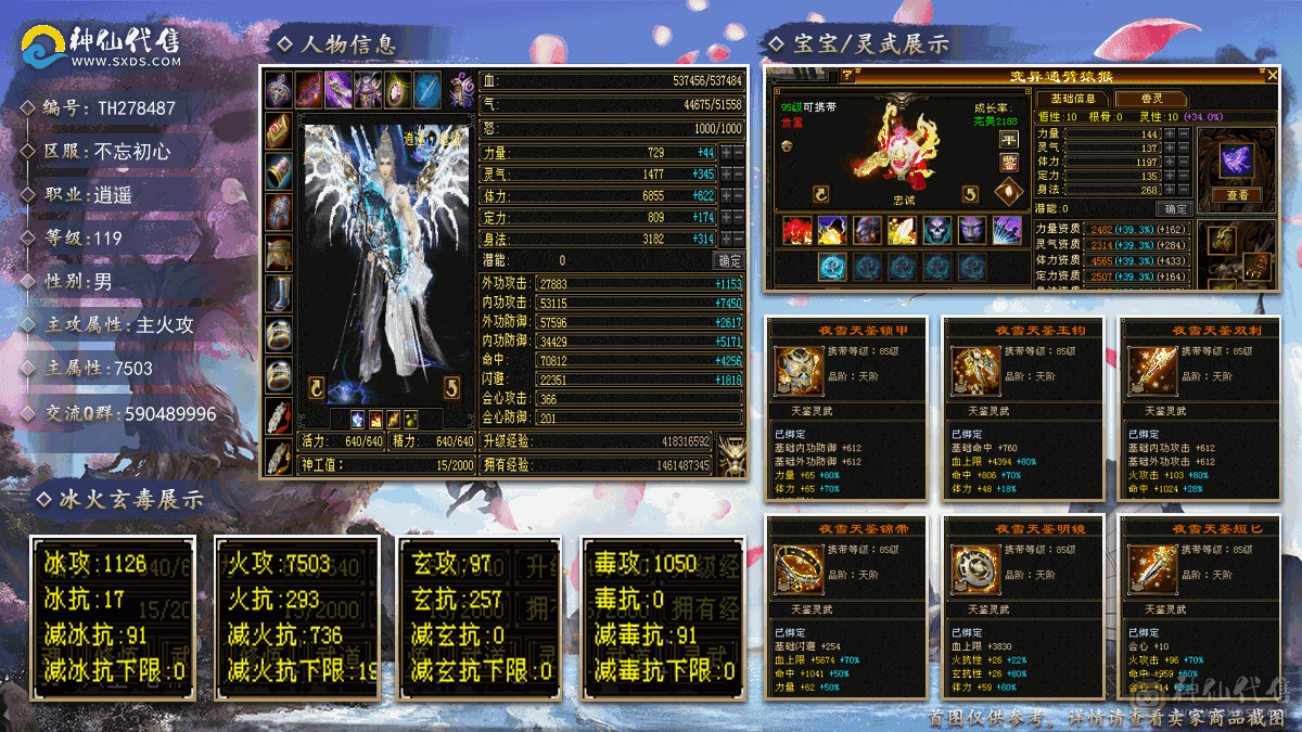 『夺命•推荐』极限6带7级-冰火毒-6神兽无敌丹-三修逍遥 副属性-冰1126 毒1050 减火抗736 下限19 火抗293 玄抗257 53w血 5.3w气 366+会心 命中7w 