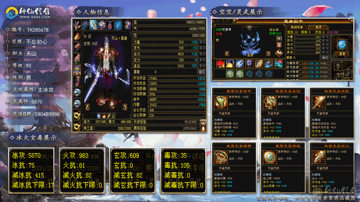 『夺命•推荐』超值5级-冰火玄-4神三修天山 副属性-火1152 玄609 减冰抗415 下限17 杂抗100 34w血 1.7w气 408+会心 命中4.8w 8雕-纹刻-新雕文已更新-精绘5级 