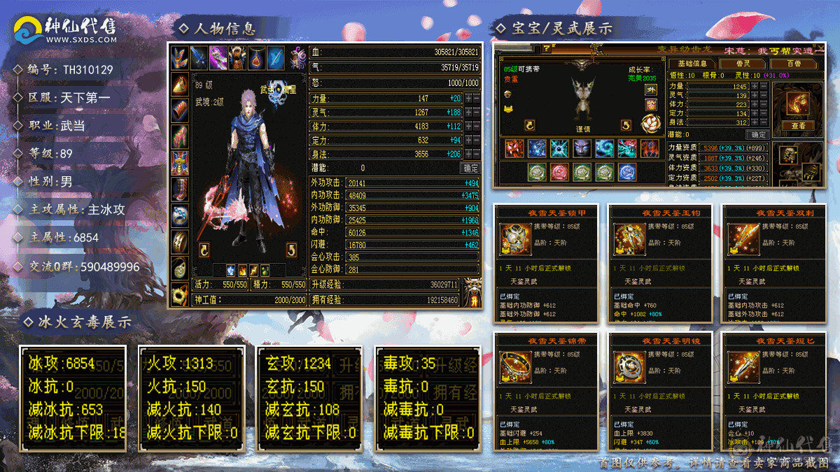 『夺命•推荐』卡89级-超值精品-6级冰火玄-5神三修冰武当 可转天山 副属性-火1313 玄1234 减冰抗653 下限18 火抗150 玄抗150 30w血 3.5w气 385+会心 命中6w 