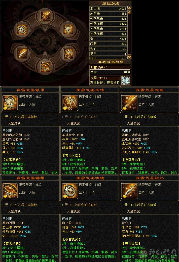 『夺命•推荐』卡89级-超值精品-6级冰火玄-5神三修冰武当 可转天山 副属性-火1313 玄1234 减冰抗653 下限18 火抗150 玄抗150 30w血 3.5w气 385+会心 命中6w 