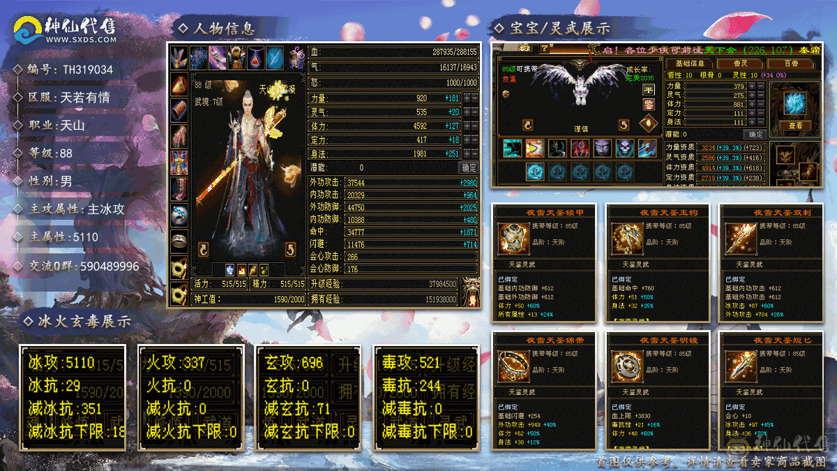 『夺命•推荐』卡88级-超值5级-冰火玄毒-4神四修天山 副属性-火337 玄696 毒521 减冰抗351 下限18 毒抗244 28w血 1.6w气 266+会心 命中3.4w 