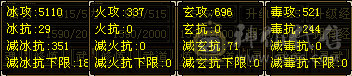 『夺命•推荐』卡88级-超值5级-冰火玄毒-4神四修天山 副属性-火337 玄696 毒521 减冰抗351 下限18 毒抗244 28w血 1.6w气 266+会心 命中3.4w 