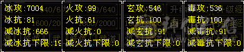 『夺命•推荐』超值精品-5带6级-冰玄毒-5神三修天山 主属性-冰7115 副属性-玄546 毒536 减冰抗666 下限19 玄抗100 毒抗100 50w血 3.5w气 476+会心 命中5.9w