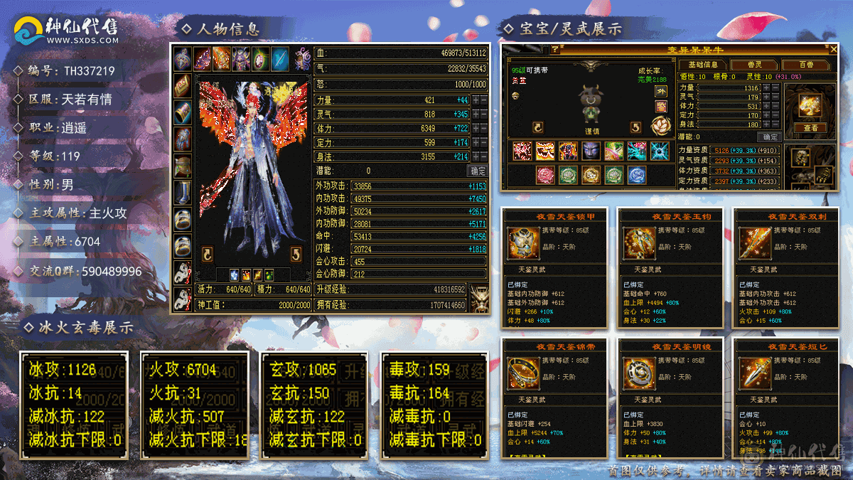 『夺命•推荐』超值精品-5带6级-冰火玄-5神无敌丹-三修逍遥 主属性-火6704 副属性-冰1126 玄1065 减火抗507 下限18 玄抗150 毒抗164 51w血 3.5w气 455+会心 