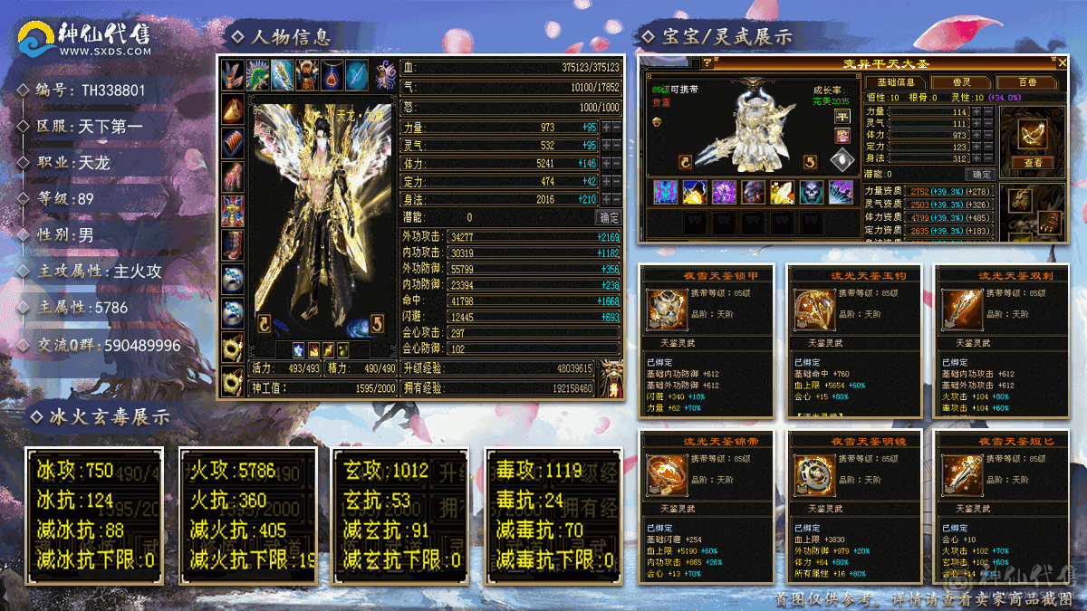 『夺命•推荐』卡89级-顶级精品-5带6级-冰火玄毒-4神四修天龙 可转逍遥 主属性-火5786 副属性-冰750 玄1012 毒1119 减火抗405 下限19 冰抗124 火抗360 37w血 