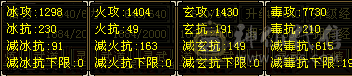 『夺命•推荐』顶级精品-7带6减-冰火玄毒-6神无敌丹-四修逍遥 可转星宿 主属性-毒7730 副属性-冰1298 火1404 玄1430 减毒抗615 下限19 冰抗230 玄抗191 毒抗210 