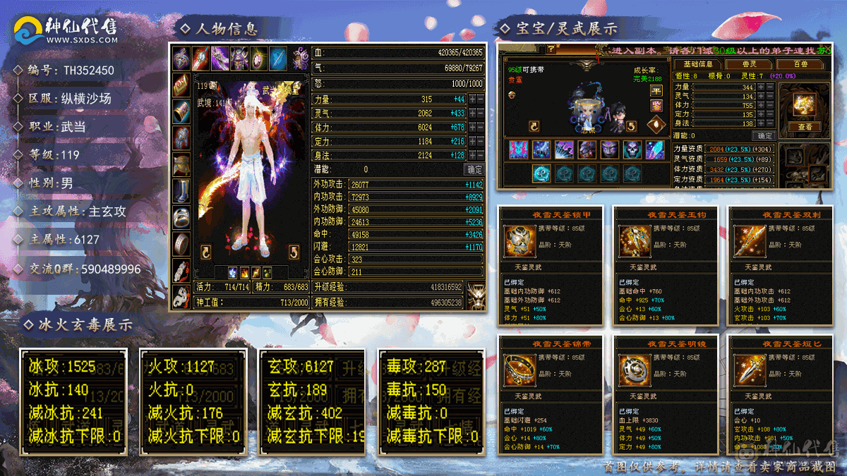 『夺命•推荐』顶级精品-5带6级-冰火玄-5神三修-外观花瓶武当 可转曼陀 主属性-玄6127 副属性-冰1525 火1127 减玄抗402 下限19 杂抗200 42w血 7.9w气 323+会心 