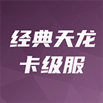经典天龙卡级服
