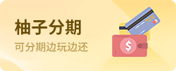 柚子分期
