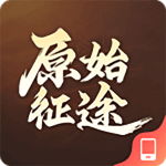 原始征途