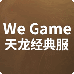 WeGame天龙经典服