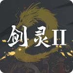 剑灵2