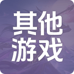 其他游戏