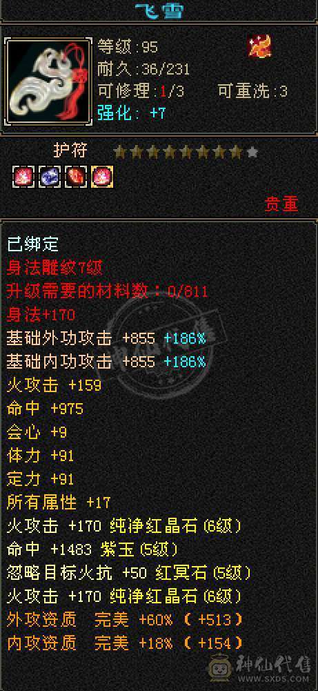 五神五橙三满三修6体6属逍遥