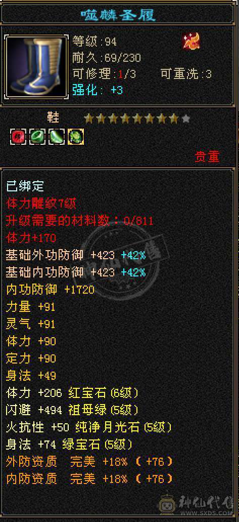 五神五橙三满三修6体6属逍遥