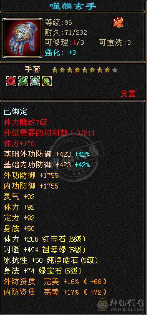 五神五橙三满三修6体6属逍遥