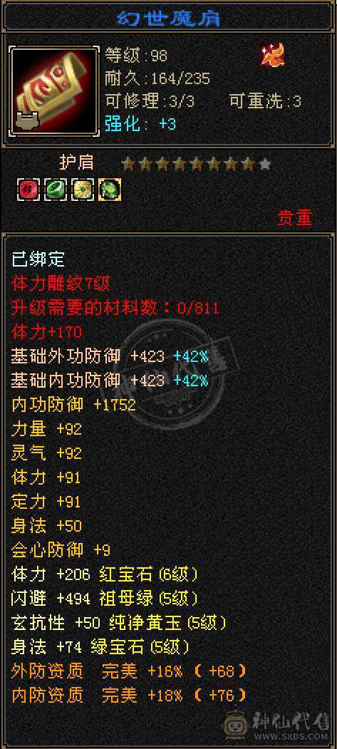 五神五橙三满三修6体6属逍遥