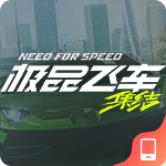 极品飞车集结