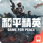 和平精英