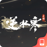 逆水寒手游