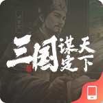 三国：谋定天下