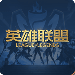 英雄联盟