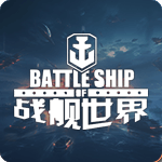 战舰世界