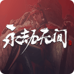 永劫无间
