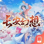 长安幻想