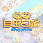 QQ自由幻想
