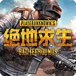 绝地求生