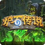 炉石传说