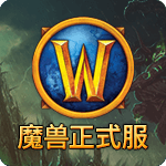 魔兽世界正式服