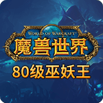 魔兽巫妖王之怒
