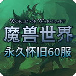 魔兽怀旧永久60服
