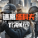 逃离塔科夫