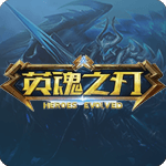 英魂之刃