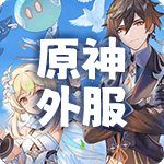 原神外服